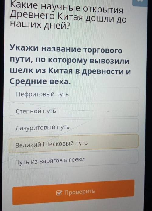 Какие научные открытия Древнего Китая дошли донаших дней?Укажи название торговогопути, по которому в