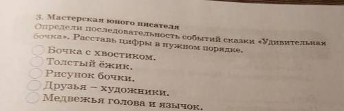 Определи последовательность событий сказки удивительная бочка Расставь цифры в нужном порядке бочка