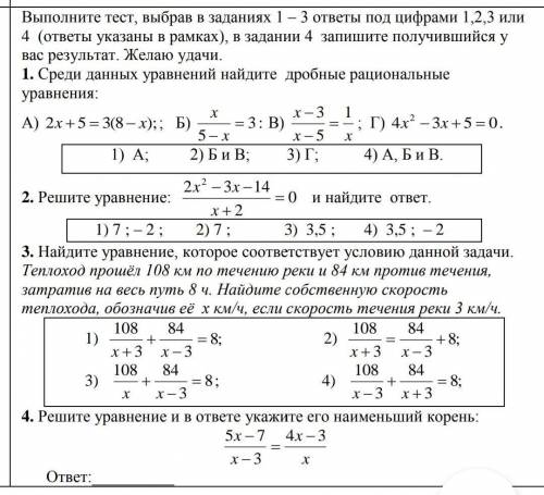 1.Среди данных уравнений найдите дробные рациональные уравнения2.Решите уравнение и найдите ответ.3.