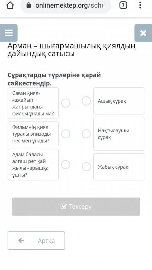 Сұрақтарды түрлеріне қарай сәйкестендіріңіз. ​