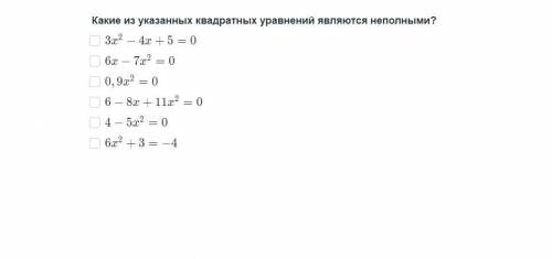 Какие из указанных квадратных уравнений являются неполными?