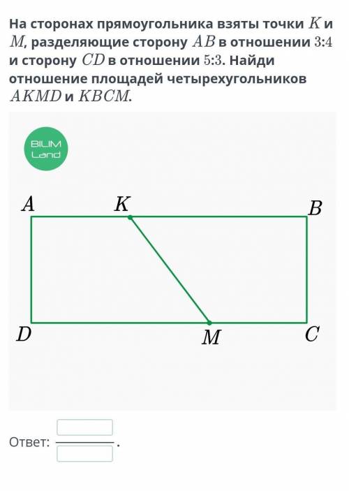 На сторонах прямоугольника взяты точки K и М, разделяющие сторону АВ в отношении 3:4 и сторону СD в