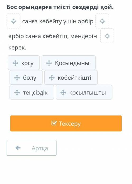 Бос орынға тиісти сөзді қой математика рембулдешу иии сонына спсдендер себебі бұл жүз бал беремін ег