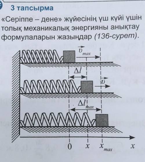 «Серіппе - дене» жүйесінің үш күйі үшін толық механикалық энергияны анықтауформулаларын жазыңдар ​