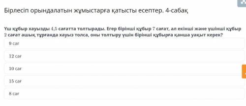 Үш құбыр хауызды 4,5 сағатта толтырады. Егер бірінші құбыр 7 сағат, ал екінші және үшінші құбыр 2 са