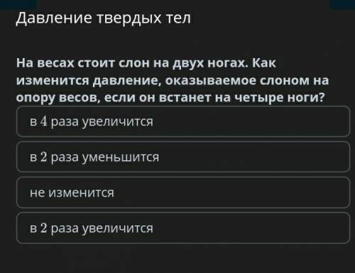 На весах стоит слон на двух ногах. Как изменится давление оказоваемое слоном на опору весов если он