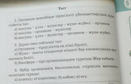 1. Организм деңгейінде тіршілікті ұйымдастырудың дұрыс а) жасуша - ұлпа - мүшелер – мүше жүйесі - ор