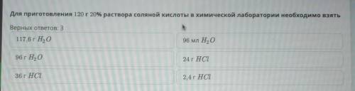 Для приготовления 120 г 20% раствора соляной кислоты в химической лаборатории необходимо взять Верны