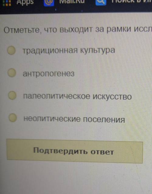 Отметьте, что выходит за рамки исследования праистории​