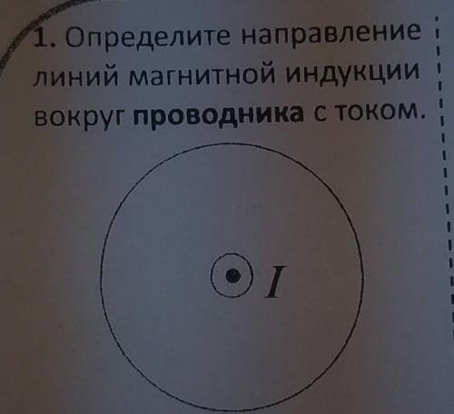 1. Определите направлениелиний магнитной индукциивокруг проводника с током.​