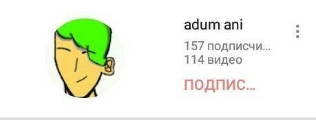 Всем привет ребята подпишитесь на канал adum ani это крутой канал если подпишитесь тогда будет клёвы