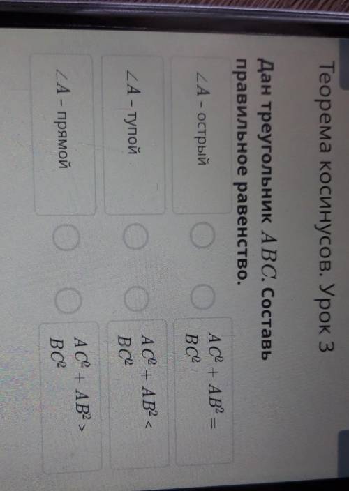 Дан треугольник ABC. Составь правильное равенство.АС2+ AB2 =ZA - острыйBC2—ZA - тупойAC2 + АВ? <В