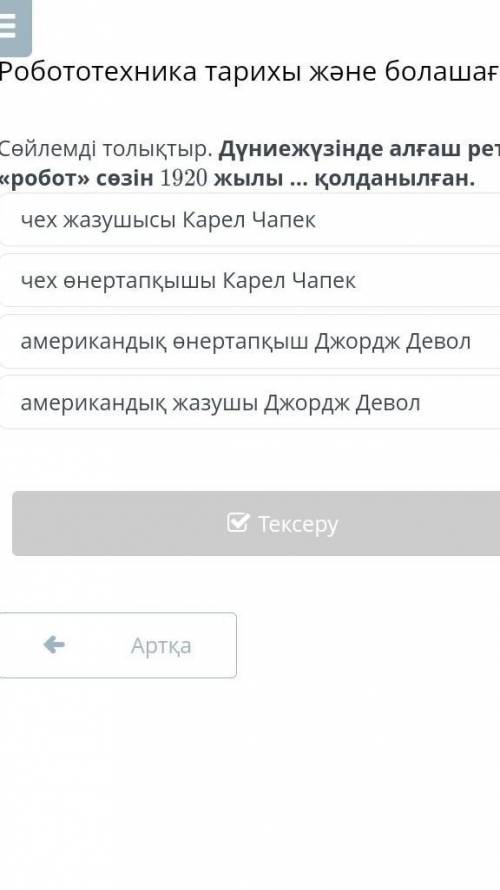 Дүниежүзінде алғаш рет 《робот》 сөзін 1920 жылы ... қолдынылған.​