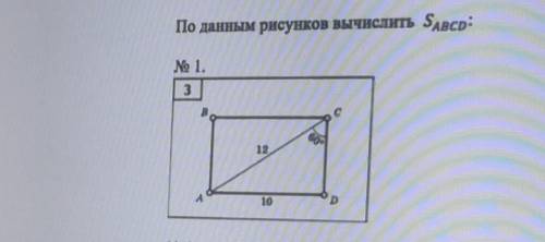 Сделай задание вычисли площадь абцд.​