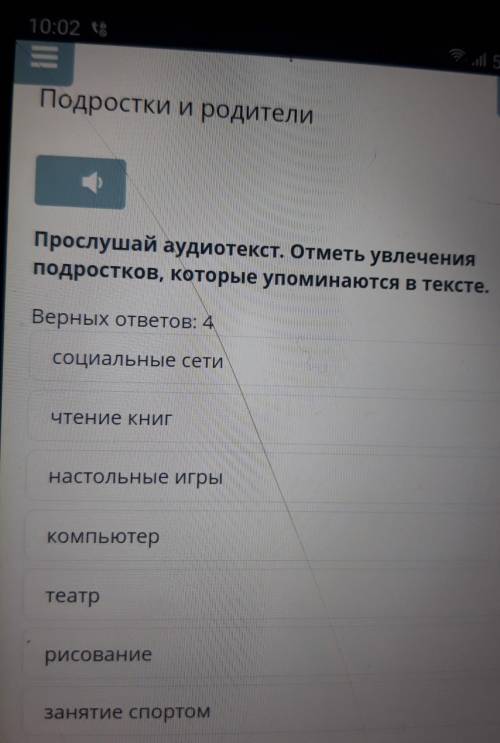 Прослушай аудиотекст. Отметь увлечения подростков, которые упоминаются в текстеВерных ответов: 4гыг​