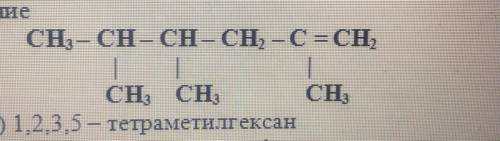 Как называется данный углеводород ? 1)2,3,5 -триметилгексан 2) 1,2,3,5 -тетраметилгексан 3) 2,4,5
