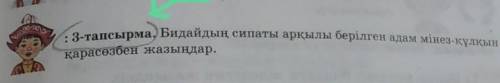 бидайдың сипаты арқылы берілген адам мінез-құлқын қарасөзбен жазыңдар.көмектесиндерш кто ответеть я