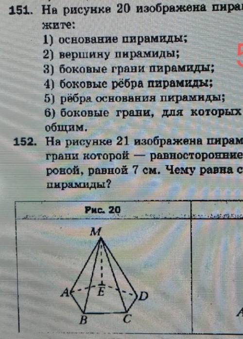 На рисунке 20 изображена пирамида MABCDE. Укажите:по фото сделайте 6 задание:боковые грани, для кото