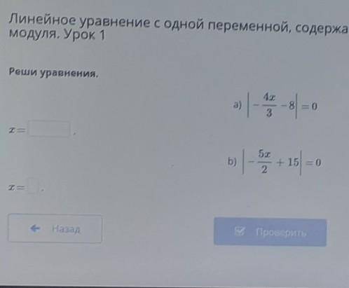 Линейное уравнение с одной переменной, содержащее переменную под знаком модуля. Урок 1Реши уравнения