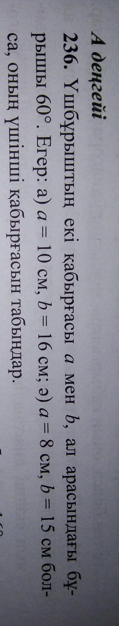 236. Үшбұрыштың екі қабырғасы a мен b, ал арасындағы бұ- рышы 60°. Егер: а) а = 10 см, b = 16 см; ә)