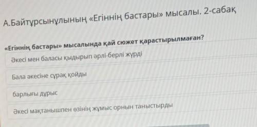 А.Байтұрсынұлының «Егіннің бастары» мысалы. 2-сабақ «Егіннің бастары» мысалында қай сюжет қарастырыл