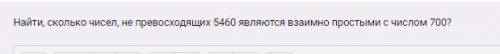 Найти взаимно простые числа с числом 700