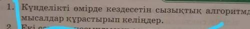 1. Күнделікті өмірде кездесетін сызықтық алгоритмдергемысалдар құрастырып келіңдер.​