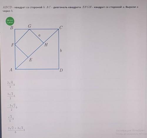 ABCD - квадрат со стороной b. AC- диагональ квадрата. EFGH - квадрат со стороной а. Вырази а через b