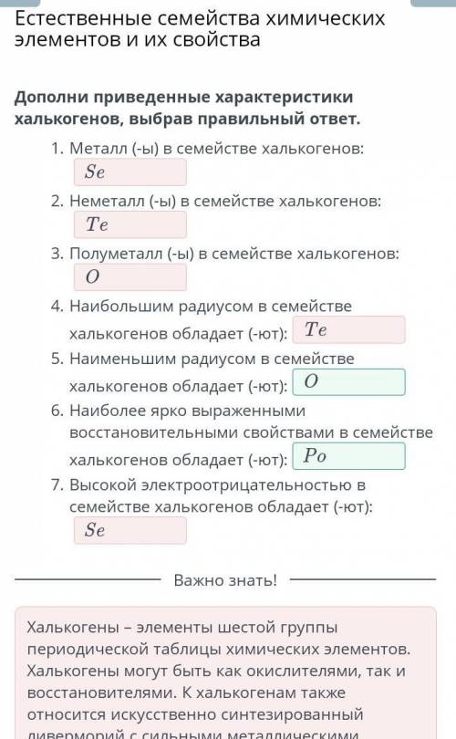 Естественные семейства химических элементов и их свойства Дополни приведенные характеристики хальког