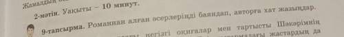 9-тапсырма. Романнан алған әсерлеріңді баяндап, авторға хат жазыңдар.​