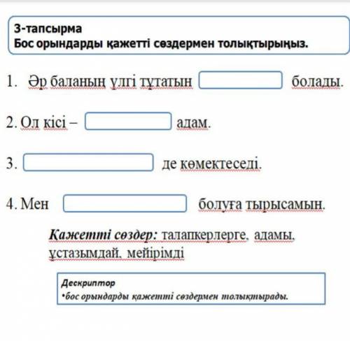 3-тапсырмабос орындарды қажетті сөздермен толықтырыңыз. ​