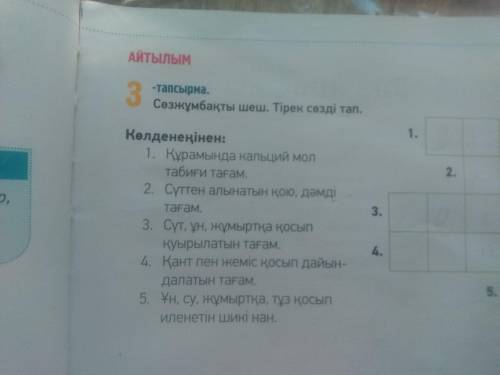 3-тапсырма, 17-бет. Көп нүктенің орнына тиісті қосымшаларды жалға