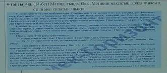 4-тапсырма. (14-бет) Мәтінді тыңда. Оқы. Мәтіннің мақсатын, қолдану аясын, стилі мен сипатын анықта.