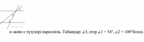 M жане n тузулери параллель. табындар 3, егер =54°,2=100° табындар ответьте, 3 минут осталось ​