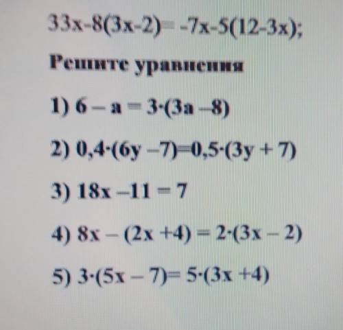 Решите уравнення 1) 6 - a = 3-за 8)2) 0,4-6y -7)=0.5-(3y+ 7)3) 18-11 = 74) 8х - (24) = 2-3х - 2)5) 3