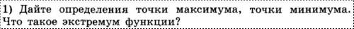 Дайте определение точки макс и мин. Что такое экстремум функции?