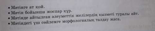 • Мәтінге ат қой. • Мәтін бойынша жоспар құр.• Мәтінде айтылған әлеуметтік желілердің қызметі туралы