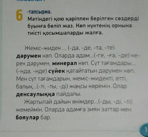 Мəтіндегі қою қаріппен берілген сөздерді теріп жаз. Көп зарание