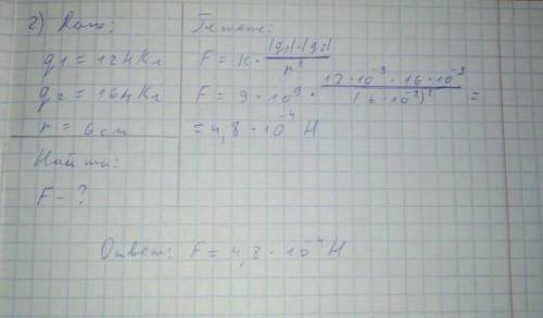 С какой силой взаимодействуют два заряда 12 нКл и 4 нКл, находящиеся на расстоянии 2 см друг от друг