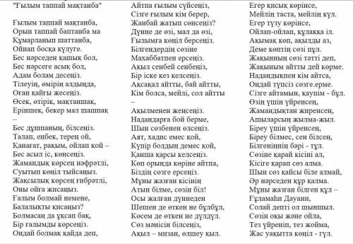 Работа по стиху Абая Кунанбаева Ғылым таппай мақтанба. 1) Ғылым-білім дегенді қалай түсінесің? 2)Н