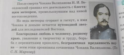 С опорой на тексты упражнений 287- 291 составьте рассказ о шокане уалиханове как о выдающейся личнос