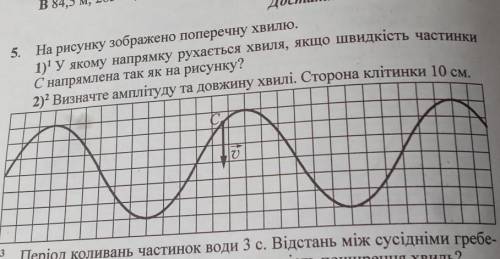 5. На рисунку зображено поперечну хвилю. 1) У якому напрямку рухається хвиля, якщо швидкість частинк