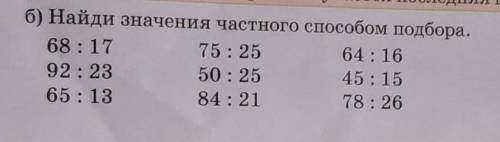 Дняя цифра б) Найди значения частного подбора.68 : 1775:2564 : 1692 : 2350 : 2545:1565 : 1384:2178:2