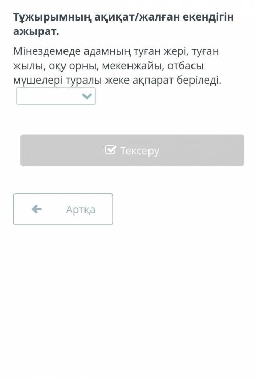 Мінездемеде адамның туған жері, туған жылы, оқу орны, мекенжайы, отбасы мүшелері туралы жеке ақпарат