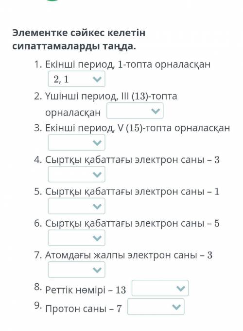 Те кто знают ответ очень важный урок не жалко главное правильные ответы Элементке сәйкес келетін сип