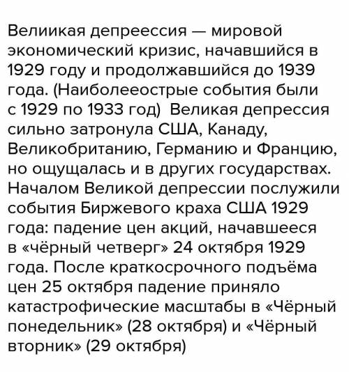 Укажи событие, которое положило начало мировому экономическому кризису 1929-1933 гг. ​