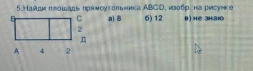 5.Найди площадь прямоугольника ABCD изобр. на рисункеа) 8 б) 12 в) не знаю​