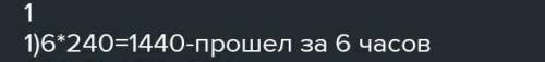 скорый поезд до первой остановки 6:00 со скоростью 240 км ч а затем ещё 420 км сколько всего километ