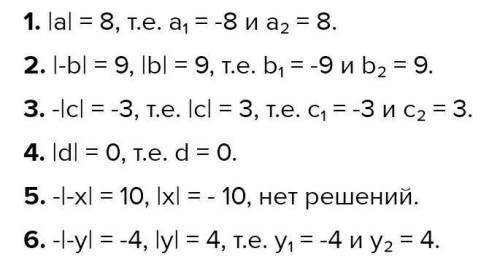 1) |а| = 8 2) -|c|=-3 3) -|-x|=10