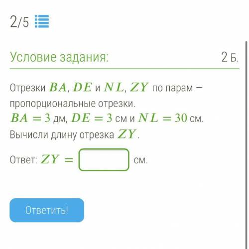 Отрезки , и , по парам — пропорциональные отрезки. = 3 дм, = 3 см и = 30 см. Вычисли длину отрезка .